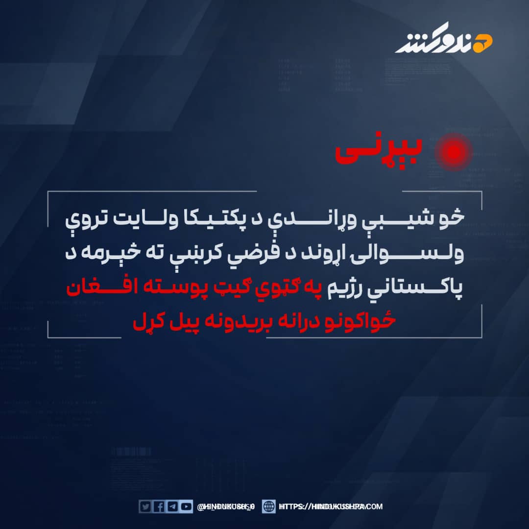 *بېړنی‌خبر!* 

څو شیبې وړاندې د پکتيکا ولايت تروې ولسوالۍ اړوند د فرضي کرښې ته څېرمه د پاکستاني رژيم په ګټوي ګیټ پوسته افغان ځواکونو درانه بريدونه پيل کړل.

#هندوکش‌غږ