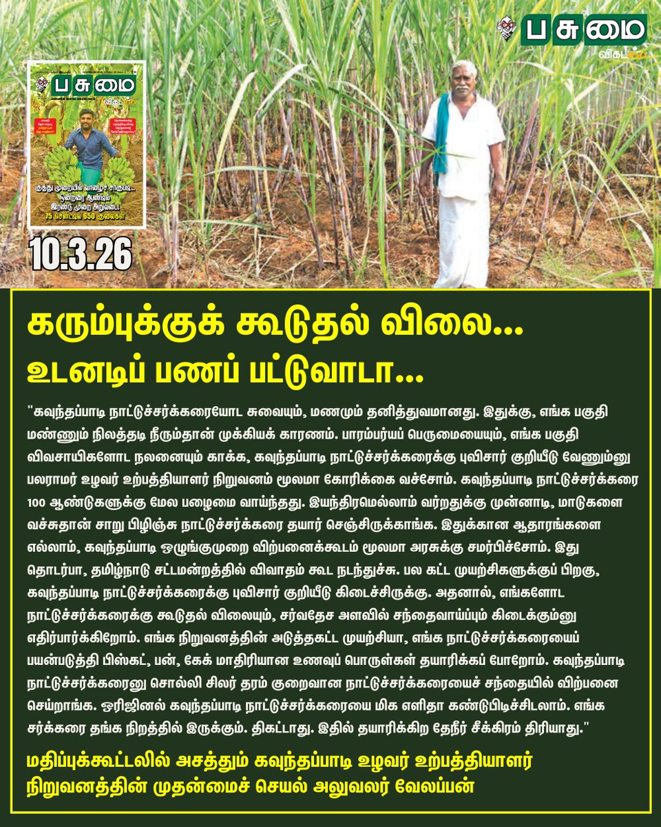 PasumaiVikatan's tweet image. Article Link - vikatan.com/agriculture/va…

கரும்புக்குக் கூடுதல் விலை... உடனடிப் பணப் பட்டுவாடா...

#Sugarcane | #PasumaiVikatan | #Magazine