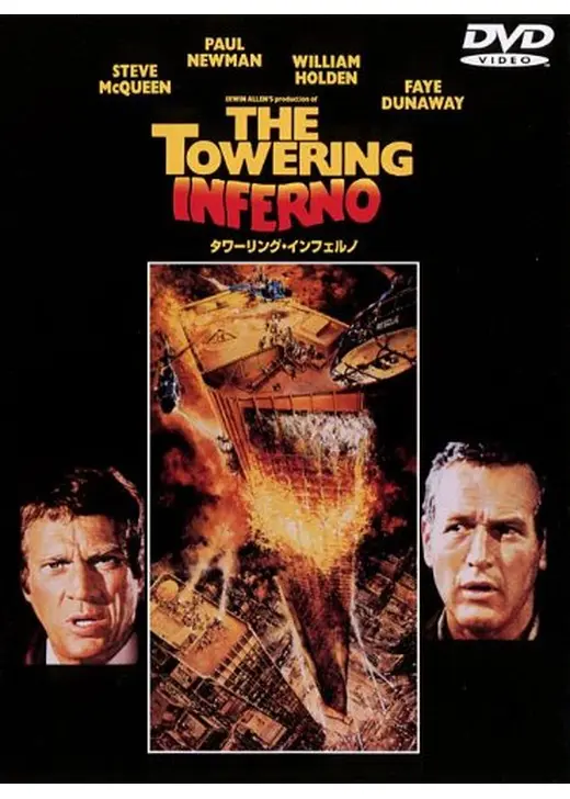 タワーリング・インフェルノ』観た！1974年に公開されたパニック映画の
