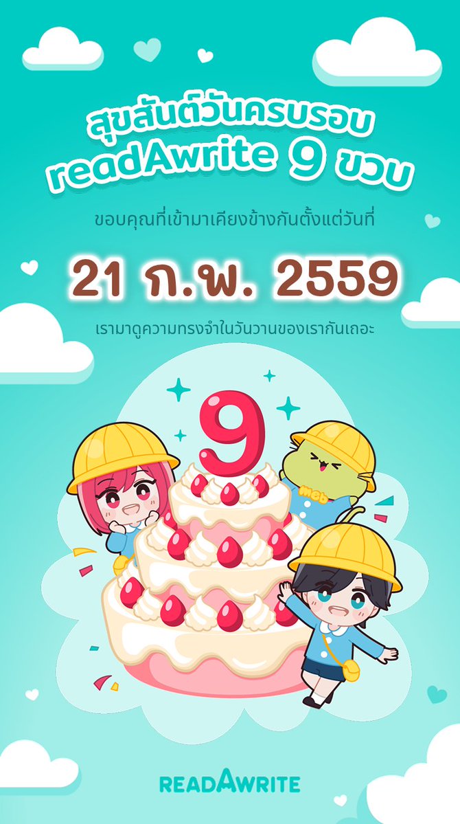 สุขสันต์วันครบรอบ 9 ขวบจ้า🧁#9YEARSwithREADAWRITE