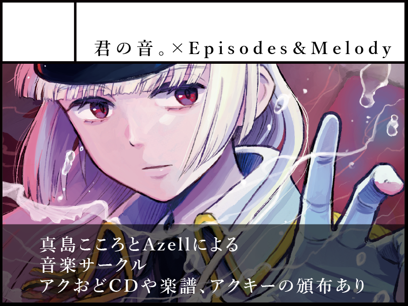 申し込みました！アクおどCDや楽譜、アクキーなどの頒布。 またAzellの