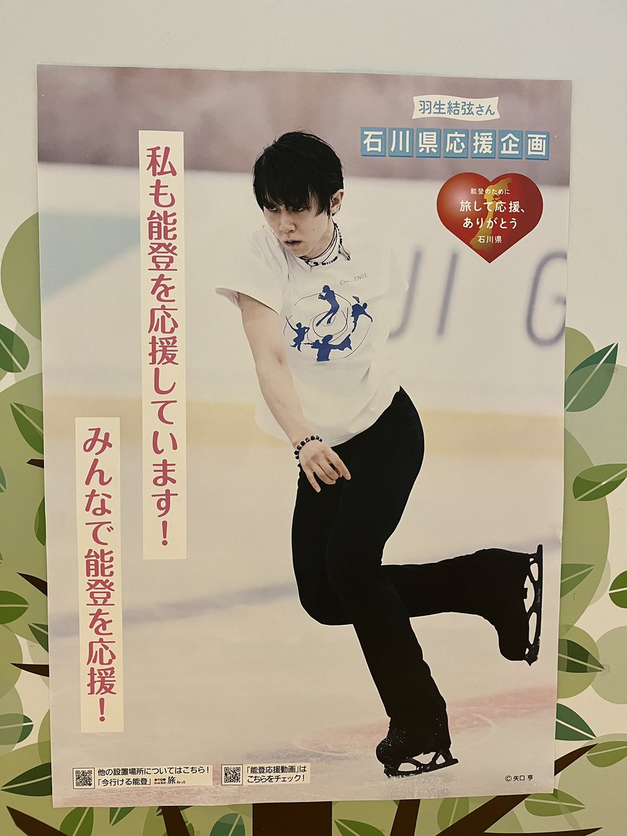 石川県野々市市にも羽生結弦くんのポスターがあった☺️