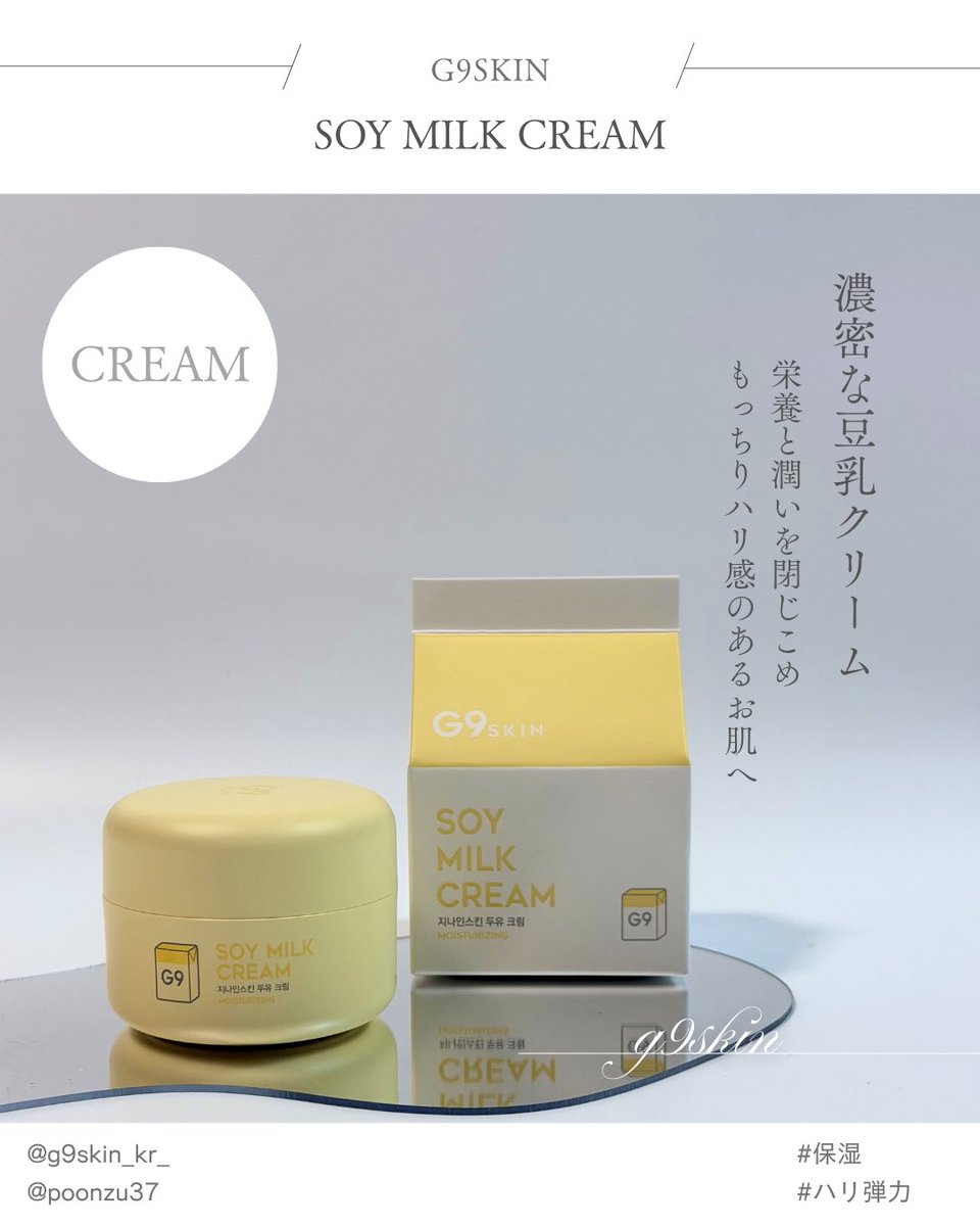 🏷PR 💛G9SKIN(@g9skin_kr_ ) ︎︎︎︎💛 豆乳クリーム なめらかな伸び