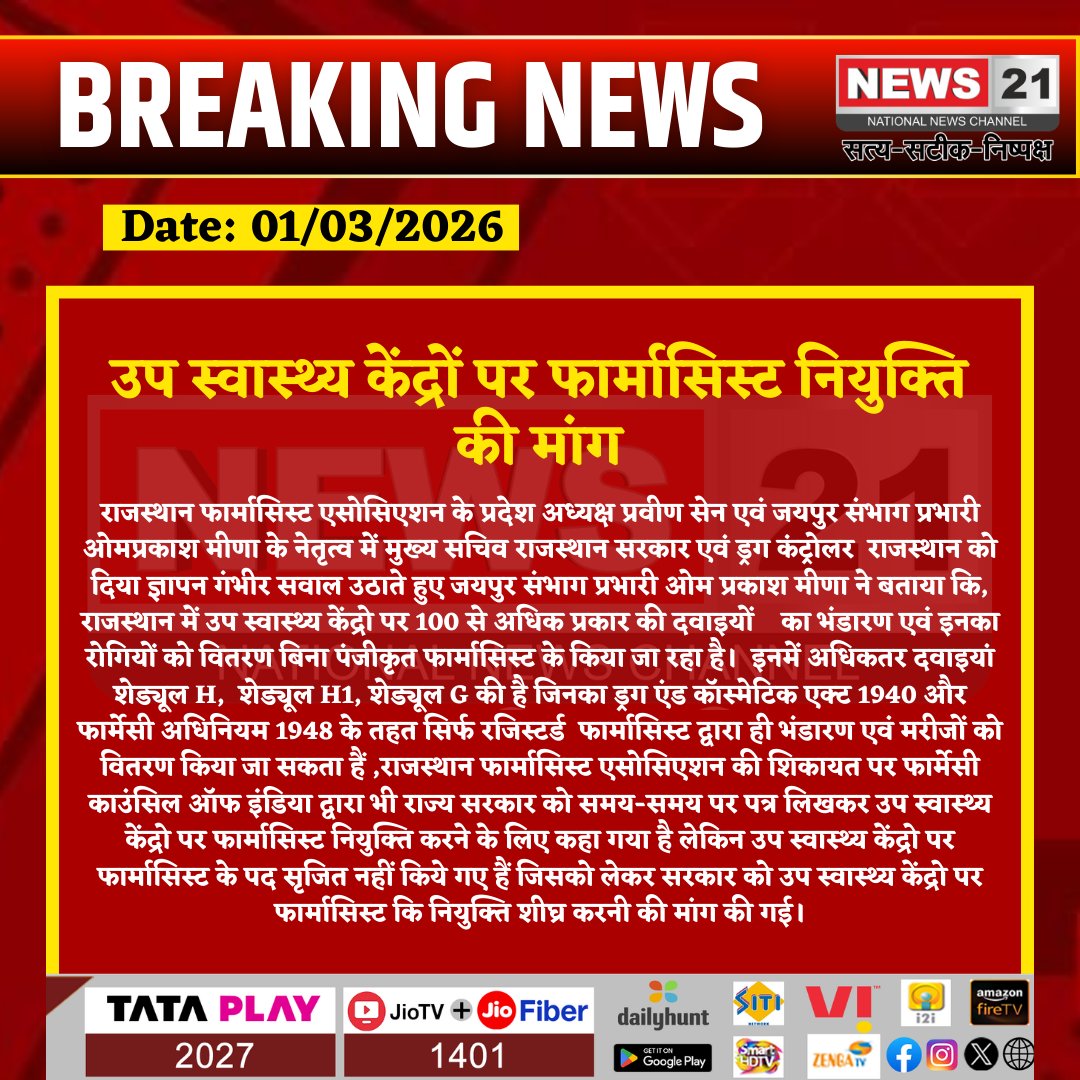 उप स्वास्थ्य केंद्रों पर फार्मासिस्ट नियुक्ति की मांग

#Rajasthan #Pharmacist #Healthcare #DrugControl #MedicalRegulation #Jaipur #HealthNews #BreakingNews #LatestNews #HindiNews #News21 #News21National