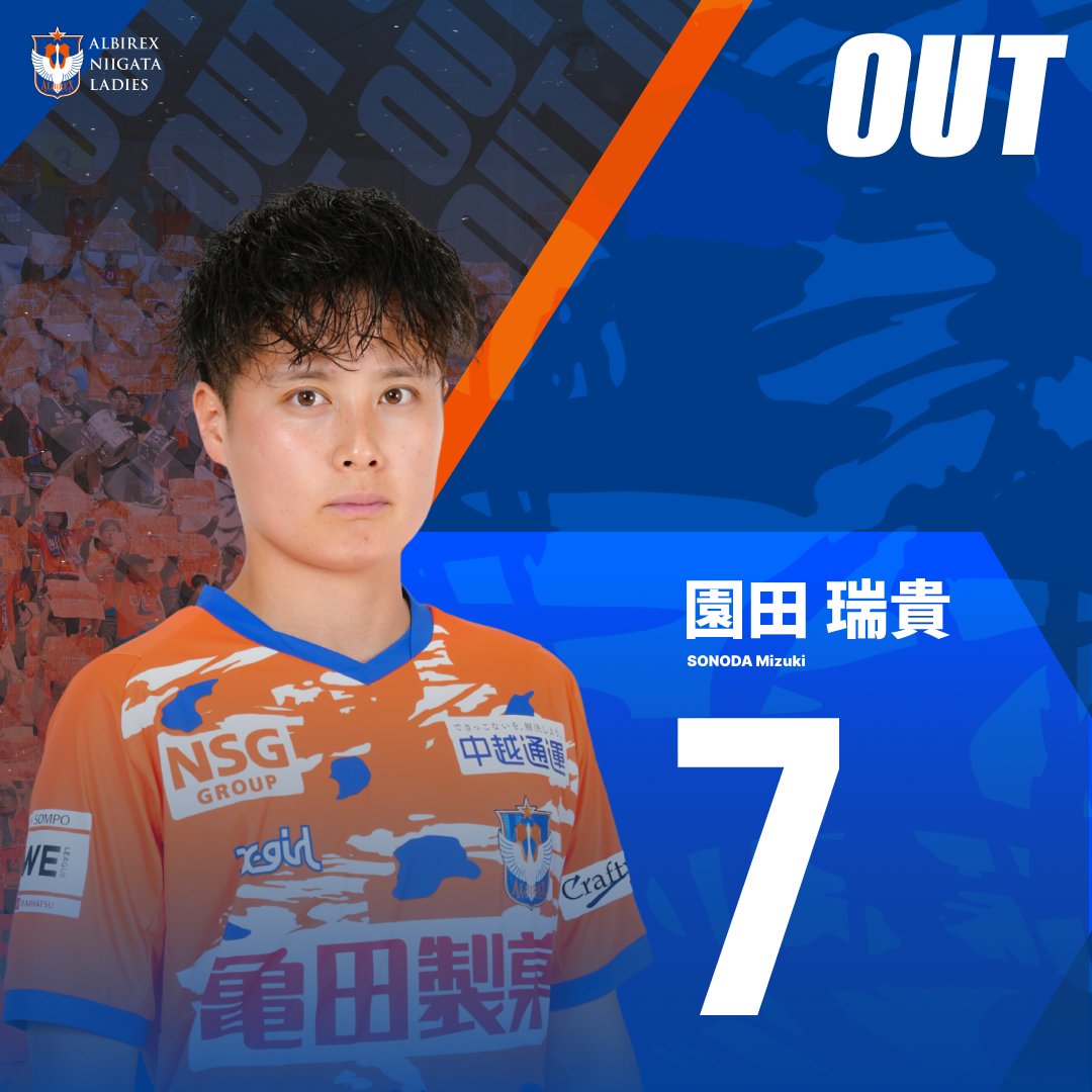 新潟L 選手交代🔁 ＼ 90+2分 ⏩IN #横山笑愛 ⏪OUT #園田瑞貴 ⏩IN