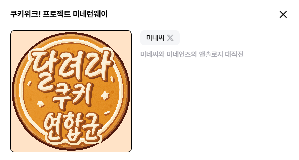 gamereaderMinE's tweet photo. 7월 25일에 열리는 쿠키런 온리전에 참가합니다!
미네씨가 총괄 편집을 하고 16명의 작가들이 함께 하는 앤솔로지를 제작중입니다. (추후 굿즈도 기획중!)  

커런트파머딸생슈톨렌사솔에션조비스트조크베의적시간조우유닼초달술바요퓨바밀키파르페락스타심군마들에슾 등등
쿠키 잔뜩 나옵니다. https://t.co/AIiMIGgPC7
