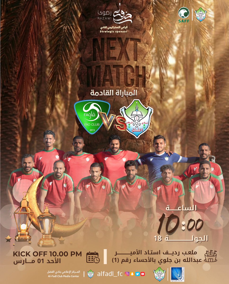 الظهور الأخير لـ #الفضل في الدوري هذا الموسم 😢

🏆 | دوري الدرجة الثالثة
⚽️ | الفضل x الفاو
📅 | الأحد 01 مارس 2026م
⏰ | 10.00 مساءاً
🏟️ | استاد الأمير عبدالله بن جلوي بالأحساء ( رديف 1 )

#الفضل 
#فخر_الاحساء