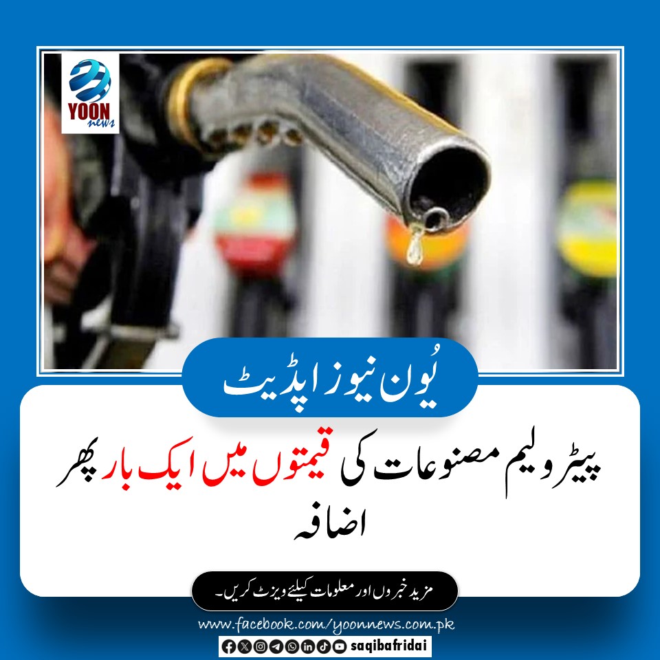 saqibafridai's tweet photo. حکومت نے پیٹرولیم مصنوعات کی قیمتوں میں اضافہ کردیا پیٹرول 8 روپے اور ڈیزل میں 5 روپے 17پیسے بڑھا دیے گئے۔
#Petrol #inflationusa https://t.co/GEN3Id28vJ