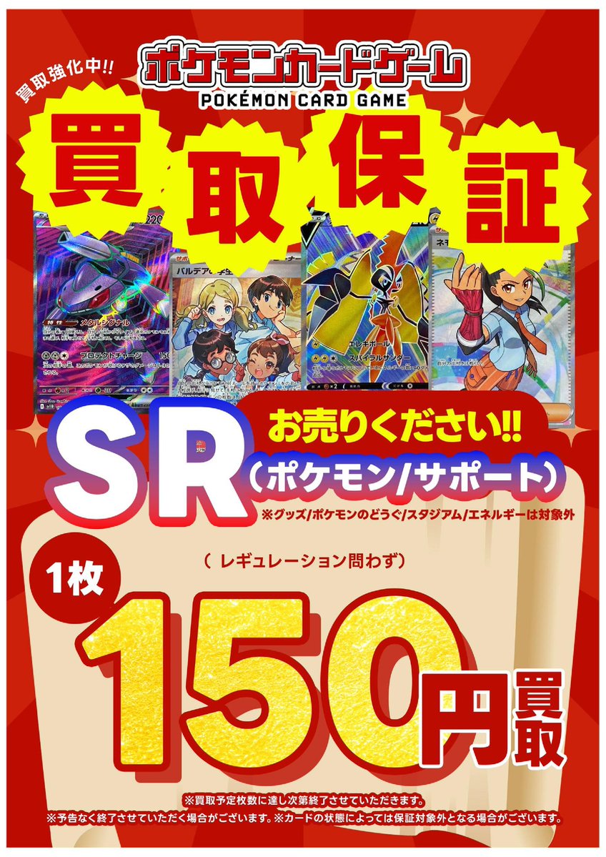 ポケモンカードゲーム SR買取保証が開始しました‼ ポケモン/サポートの