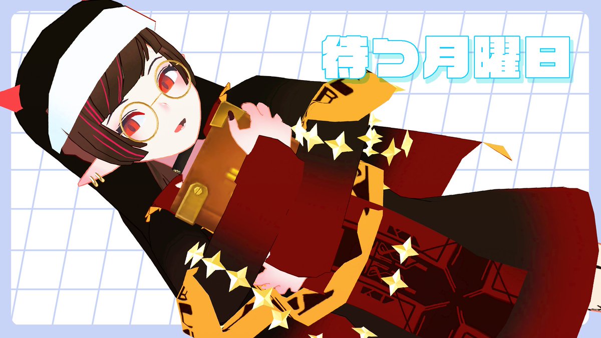 今週はあります23時からは待つ月曜日配信！！！今日は多分作業ですが嫌になったらゲームになる可能性もあり！😂待機所↓