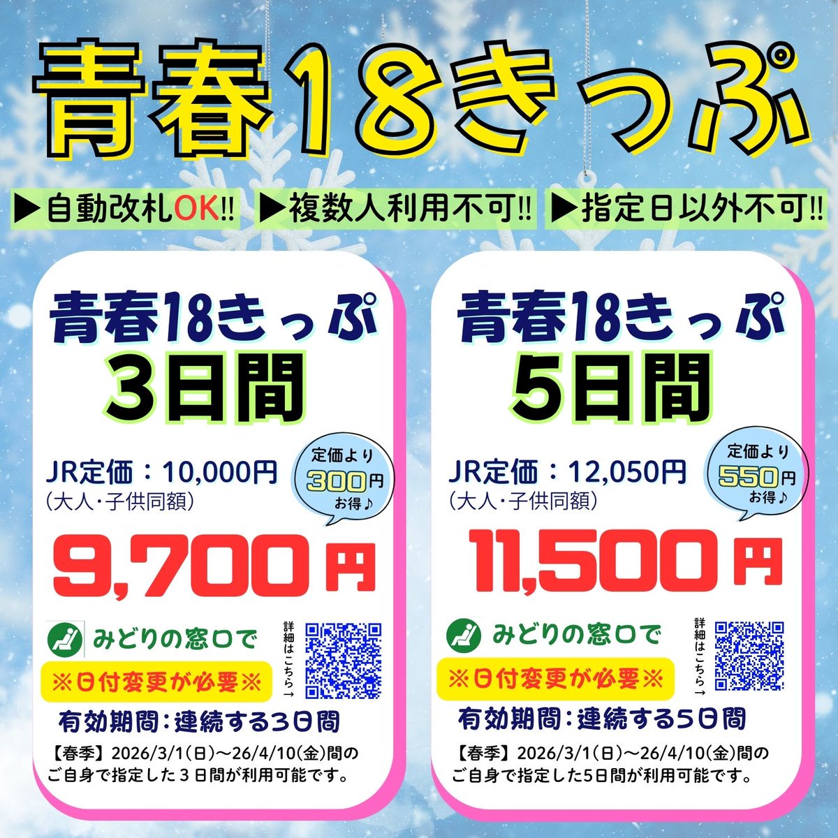 18きっぷ、3回分を7200円で譲ります。 青春18きっぷ三回分とりあえず金券ショップでゲット！』新宿(東京)の