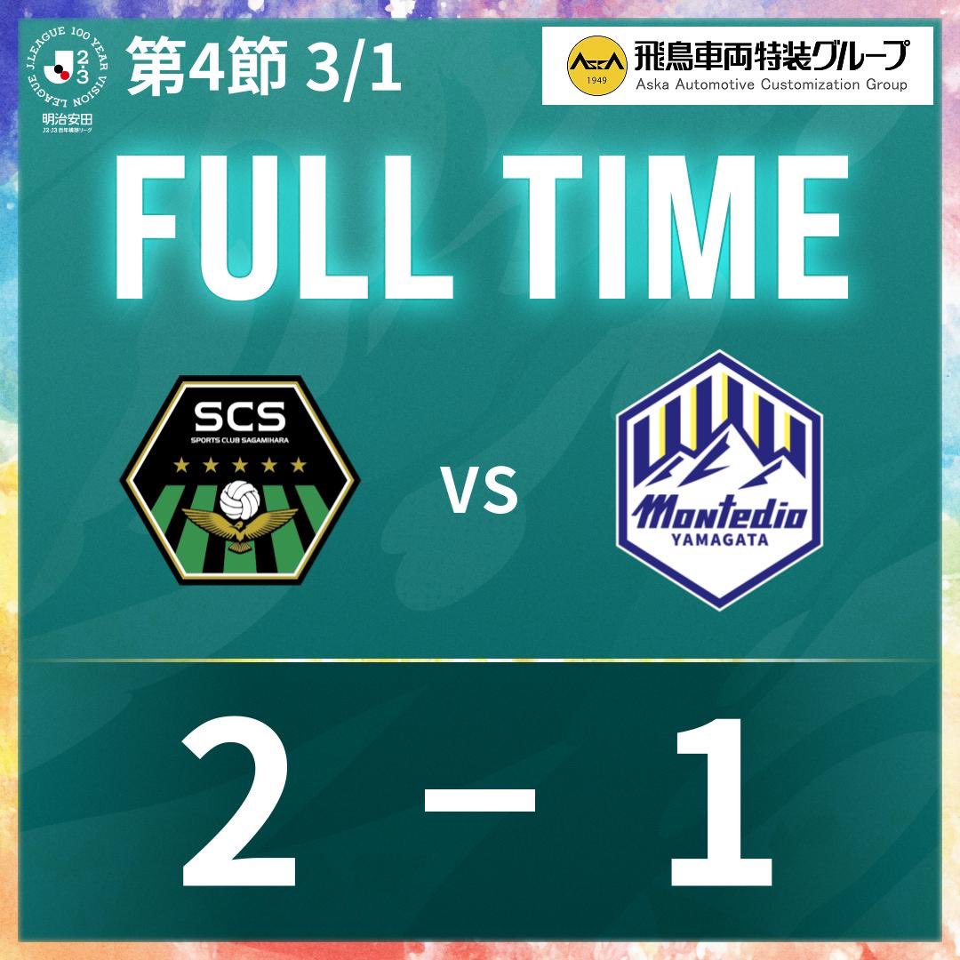 ⌚試合終了⌚

SC相模原 2-1 モンテディオ山形

最後までご声援ありがとうございました！

🏆 明治安田J2・J3百年構想リーグ第4節
🆚#モンテディオ山形

#SC相模原 || #SCS