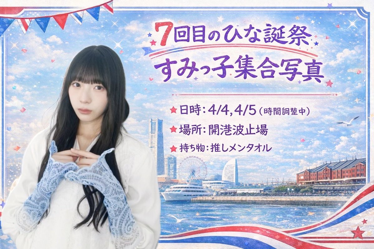 7回目のひな誕祭 にて #宮地すみれ ちゃん集合写真開催します