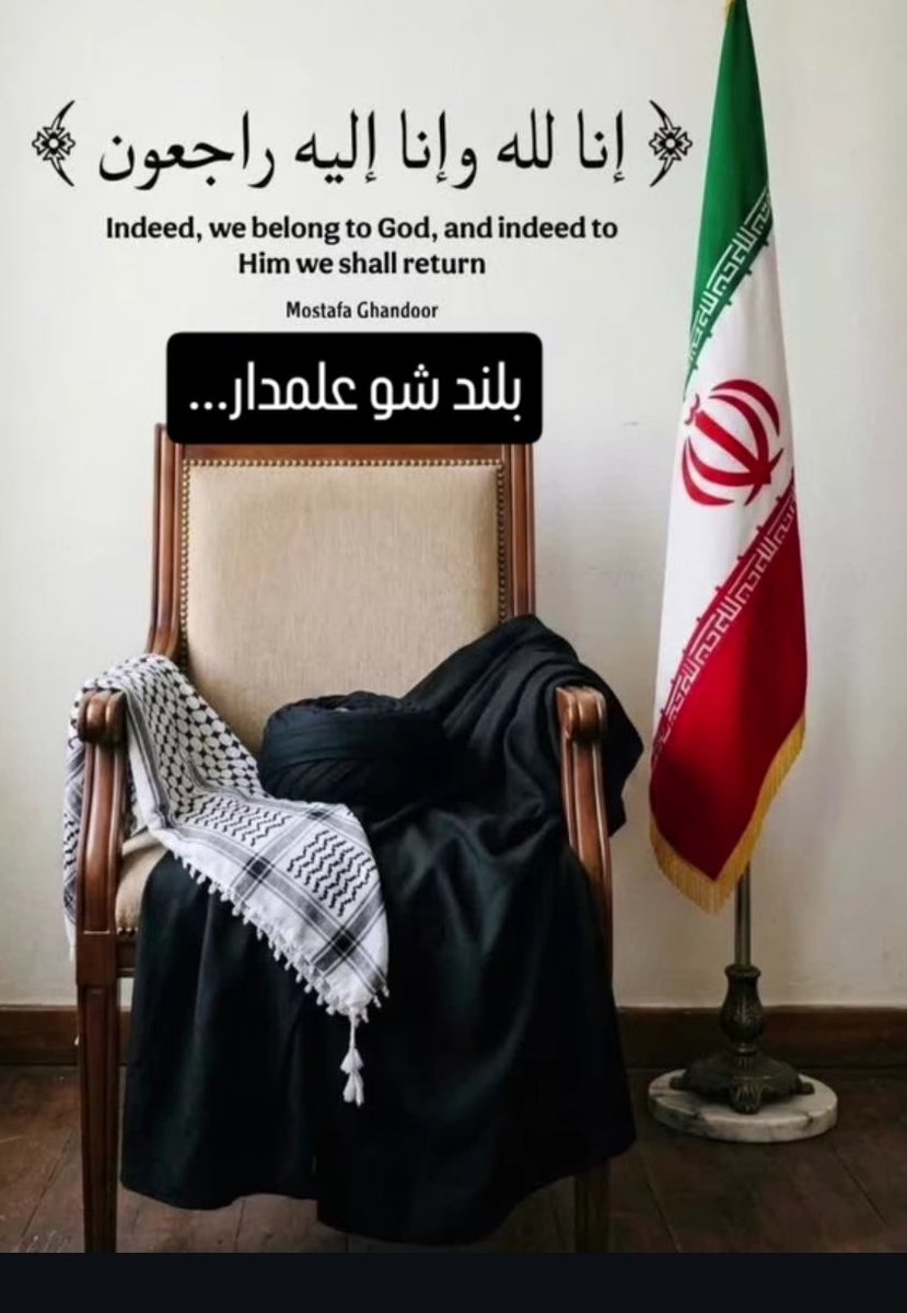 ما با خون پاک او پیمان می‌بندیم که علم عزت و استقلال را لحظه ای بر زمین نگذاریم.
#یا_منتقم