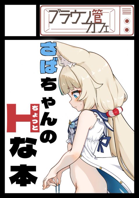 #C108 申し込みました !
sabaちゃんのイラスト本とグッズを予定しとります 