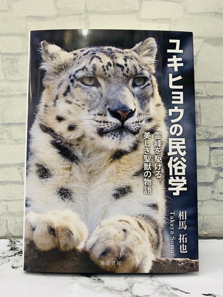 6階自然科学】 ✨新刊✨ 『ユキヒョウの民俗学』晃洋書房 この美しき聖