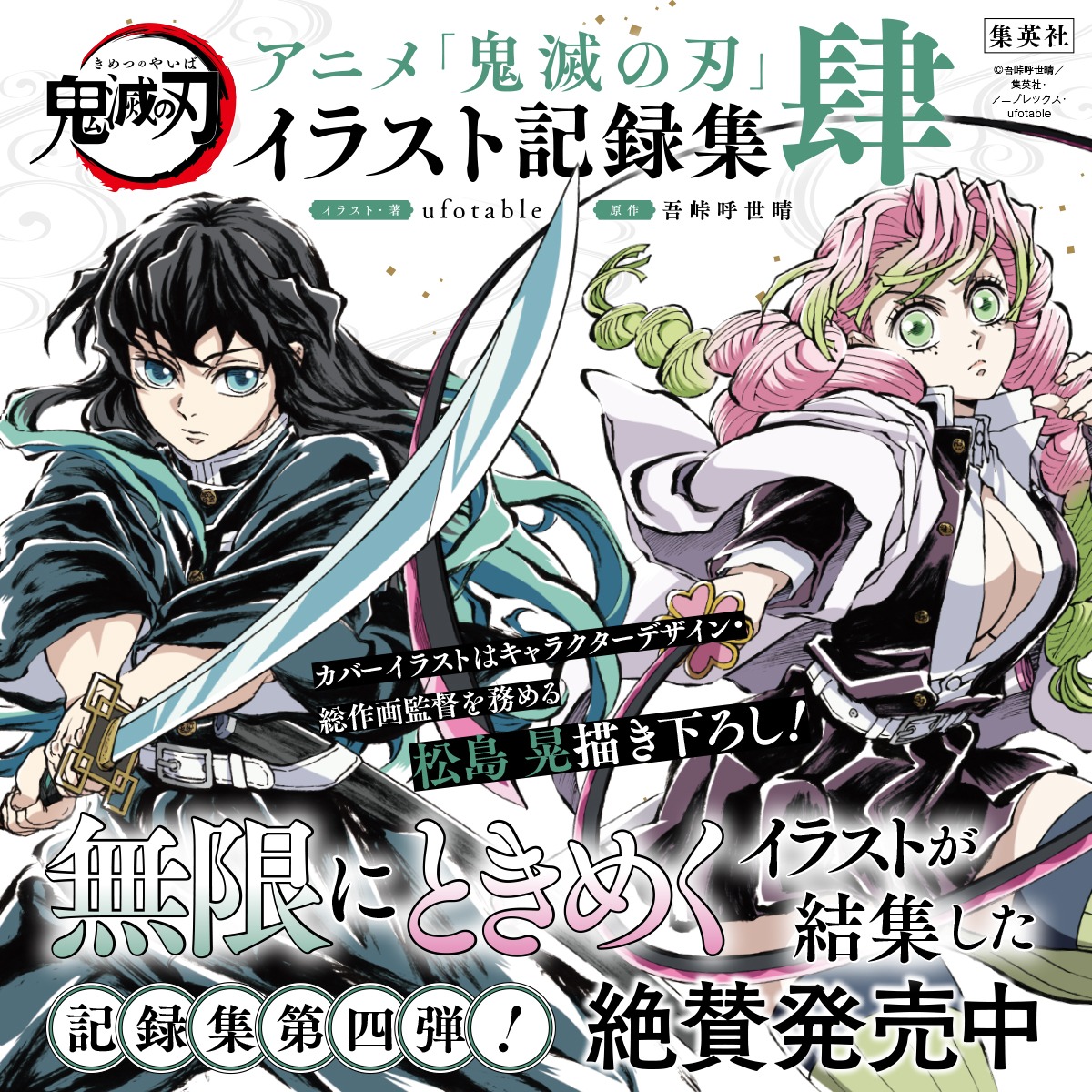 非売品　アニメ　鬼滅の刃　イラスト記録集　肆　告知　ポスター　時透 甘露寺 アニメ「鬼滅の刃」イラスト記録集 肆』発売中】 ufotableが描くアニメ