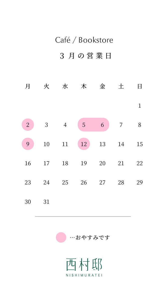 NishimuraTei's tweet photo. 3月の Cafe / Bookstore 営業予定です。

これまで木曜日が定休日でしたが、今月より不定休となります。都度ご確認いただくのはお手間かと思いますが、お越しいただける日も増えますので、お役立てください。3月下旬は休まず営業です！
カフェには新しいメニューも増えました🌿おためしくださいね😌🙏 https://t.co/b9iU2qS4ix
