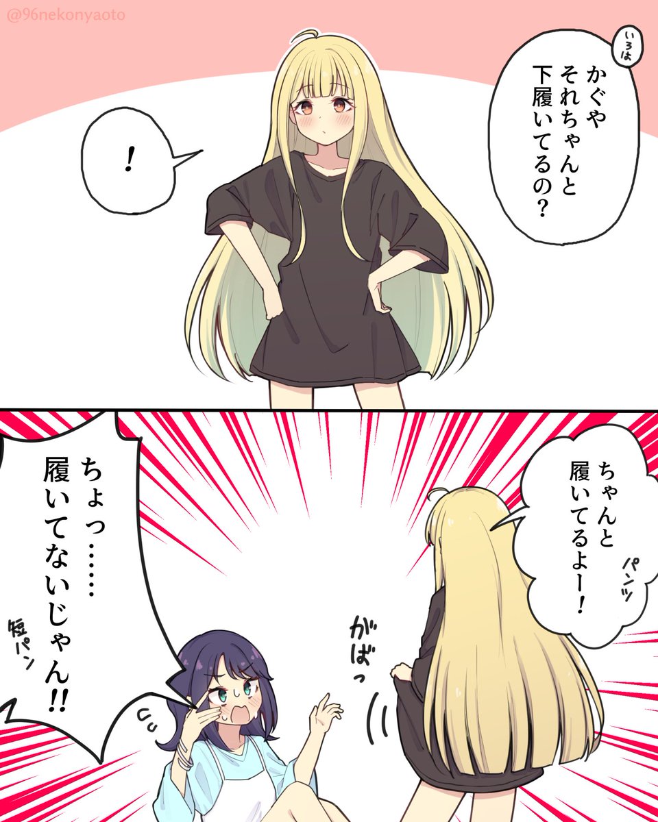 ちゃんと履いてるよー!
 #超かぐや姫 