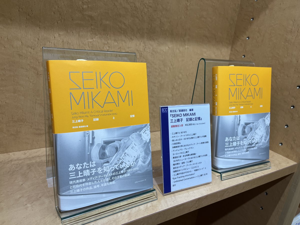 ICCでは，『SEIKO MIKAMI 三上晴子 記録と記憶』第二版が入荷してい 