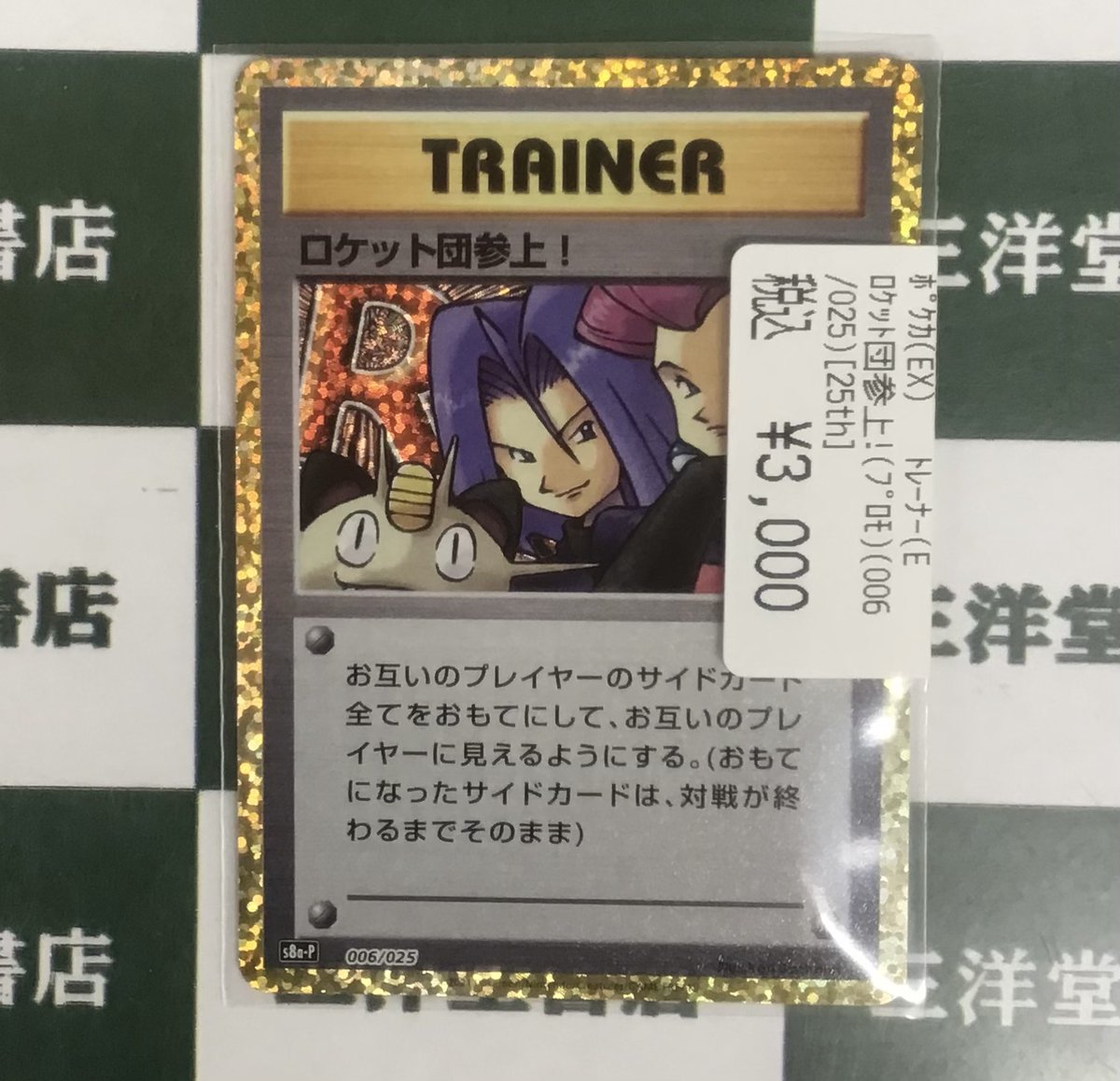 ポケカ #ポケモンカード 🌞買取させていただきました‼️ 🚩「ロケット