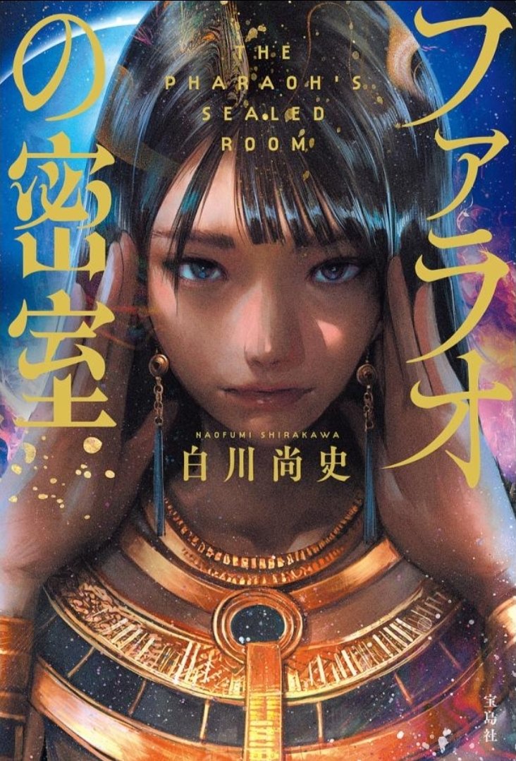 lica6174's tweet photo. 『ファラオの密室』白川尚史
古代エジプトミステリー。主人公は甦ったミイラだし、神様は何人もいるし、死生観が現代と全然違って興味深い。固有名詞が全然入ってこんくて、序盤は手こずったが、後半は一気！ちゃんと伏線回収されてた。最後に表紙を見て、なるほど！となった。#読了
★3 https://t.co/7PaWhaRDgH