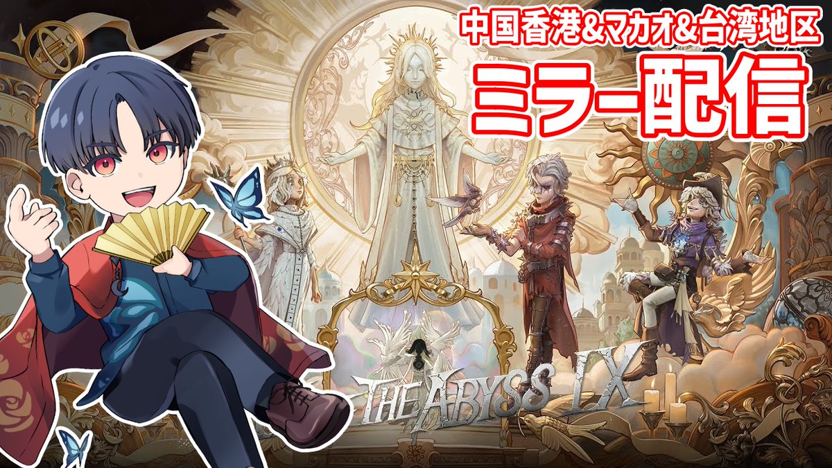 第五人格】Call of AbyssIX 中国香港&マカオ&台湾地区 ミラー配信 DAY2