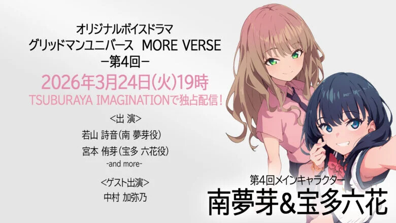 ニュース】🎙南夢芽＆宝多六花をフィーチャーした完全新作ボイスドラマ