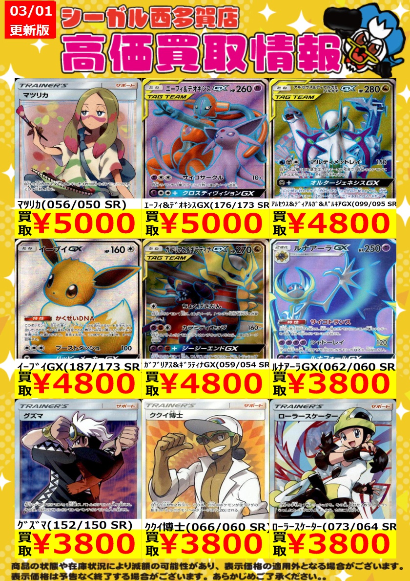 まとめ買い ﾎﾟｹｶ高価買取情報！！>> 商品の状態や在庫状況により減額の可能性が