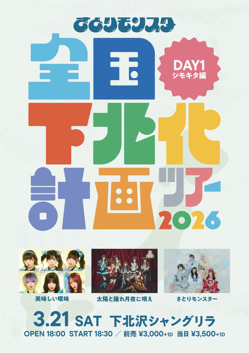 さとりモンスター 全国下北化計画ツアー 2026 DAY1 シモキタ編】 3月21