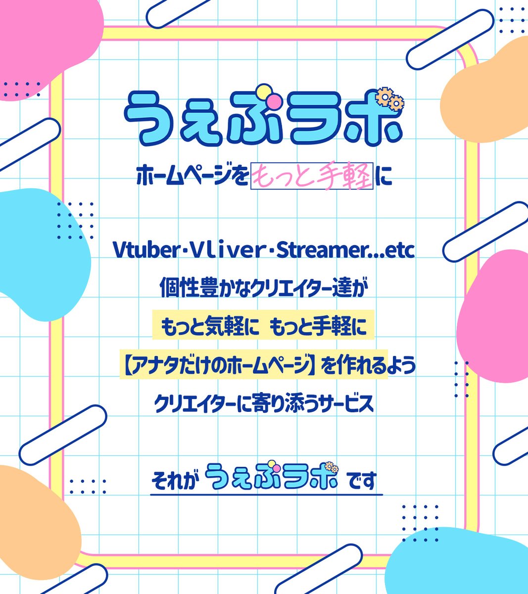 うぇぶラボ|VのためのHP制作 tweet media