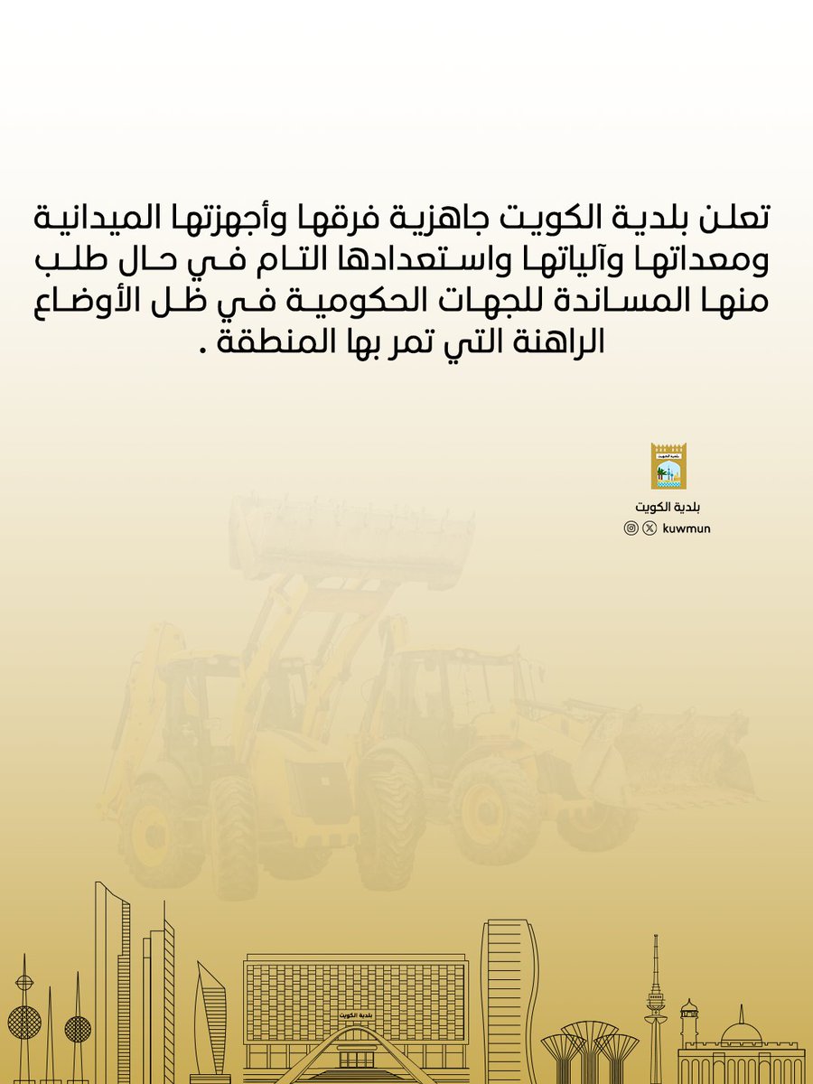 بلدية الكويت tweet media