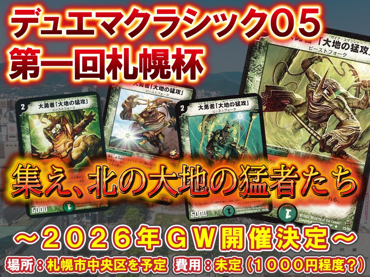 告知】 札幌で「デュエマクラシック」の“大会”を初めて開催します