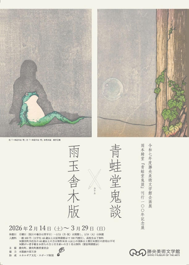 【木版画ワークショップ・定員に達しました】
3月7日（土）開催の
木版画ワークショップ 木版画の多色摺り体験 
「ぽち袋づくり」の申込み受付を終了いたしました
お申し込み有難うございました
※展覧会「青蛙堂鬼談×雨玉舎木版」は、3月29日（日）まで開催／開館時間10:00〜18:00（入館は17:30まで）