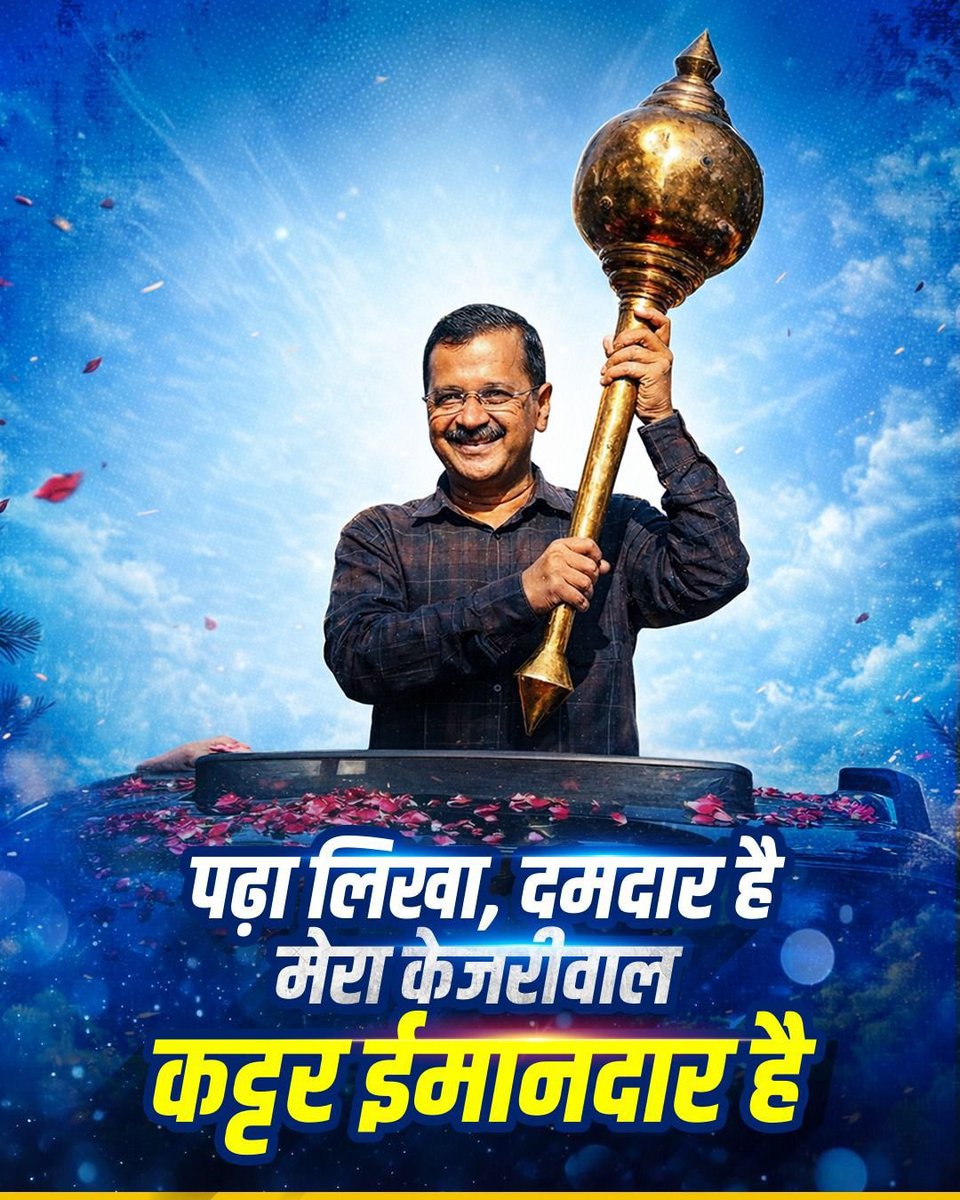 झूठे नैरेटिव की उम्र सीमित होती है,
लेकिन सच की जड़ें बहुत गहरी होती हैं।
केजरीवाल की लड़ाई सिर्फ कानूनी नहीं, नैतिक लड़ाई भी थी।
जंतर-मंतर से फिर जनआंदोलन की ऊर्जा दिखाई देगी।
#KejriwalJhukegaNahi
