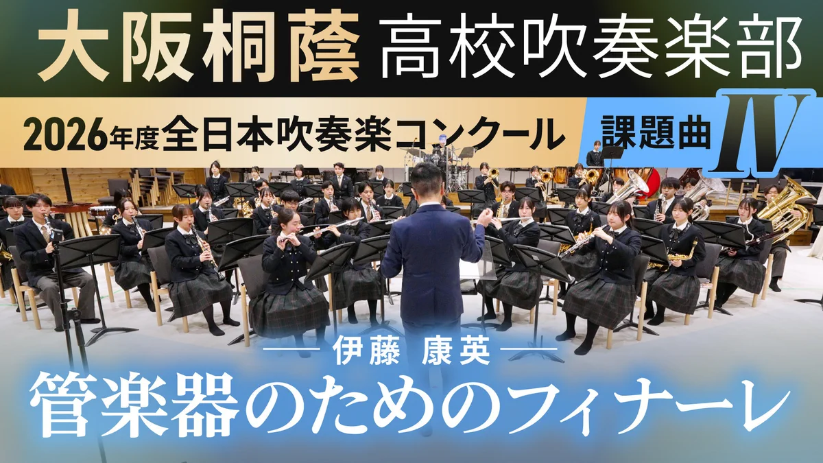 【非売品DVD】大阪桐蔭高等学校吹奏楽部 第21回定期演奏会 2026 大阪桐蔭高等学校吹奏楽部OB会 on X: 