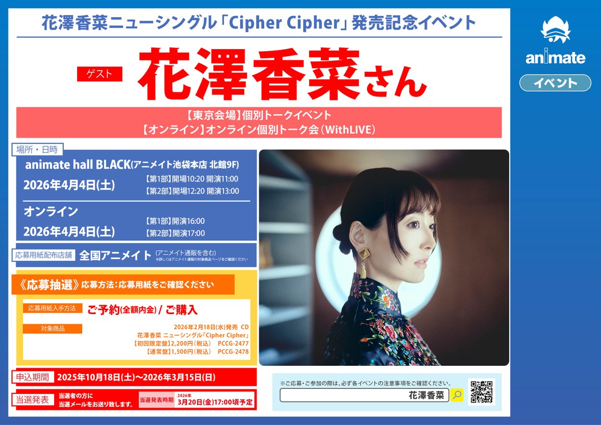 新譜情報】 #花澤香菜 さん ニューシングル「Cipher Cipher」好評発売