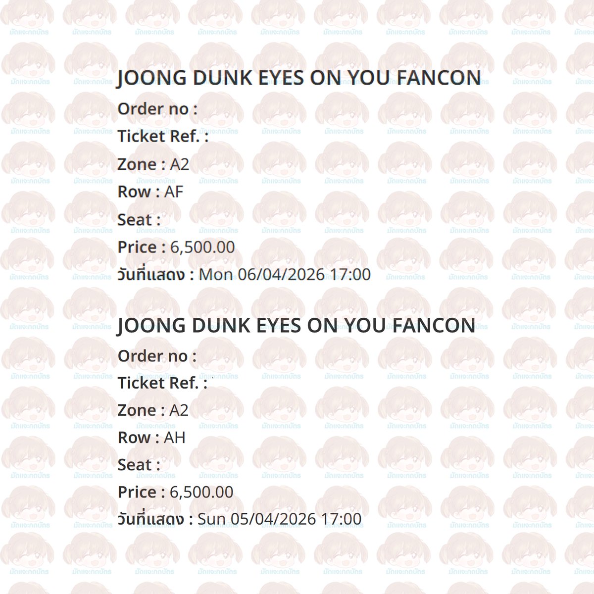 รีวิวกดบัตรงาน #JoongDunkFancon ค่ะ

Sun 5/4 Zone A2 AF
Mon 6/4 Zone A2 AH

❌not for sale❌

วันนี้มีลูกค้าคิวเดียวจองทั้งสองรอบเลย ขอบคุณลูกค้าที่ใช้บริการด้วยค่ะ  
#มัดแจะกดบัตร