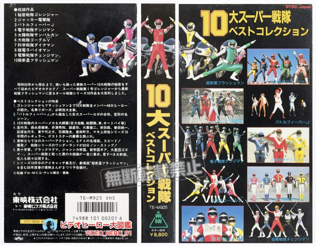 ビデオヒーロー大図鑑 #超新星フラッシュマン 『10大スーパー戦隊