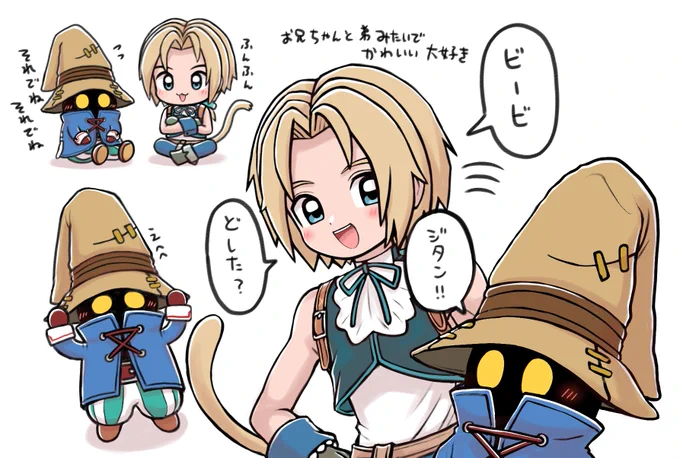 ジタンとビビちゃんかわいいねえ 