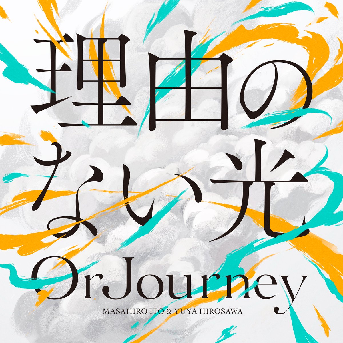 OrJourney 先行配信シングル
｢理由のない光｣

本日より各配信サイトで配信スタート！

▼配信サイト
OrJourney.lnk.to/riyuunonaihika…

さらに新企画ライブMV制作決定！🎥

#OrJourney #OrJ_Blast