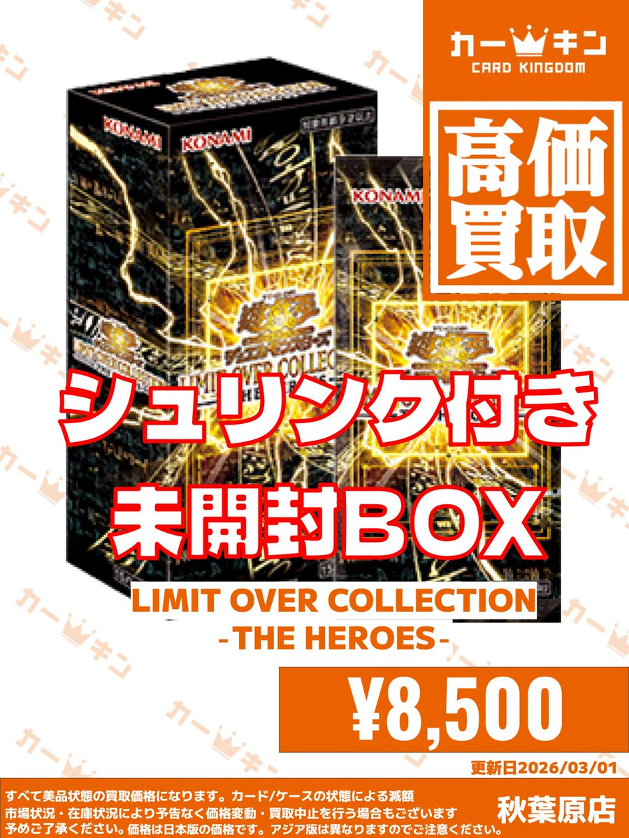 遊戯王 🌟買取情報🌟】 「LIMIT OVER COLLECTION - THE HEROES -」 未