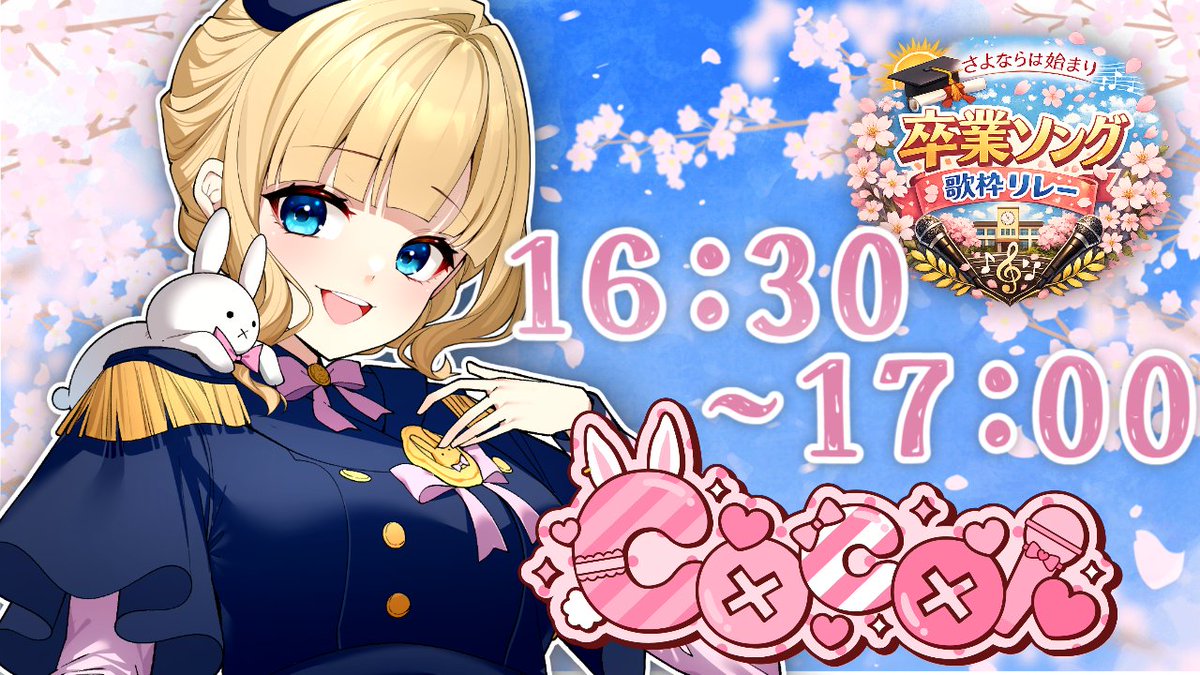 もうすぐはじまるよ！

【 #さよならは始まり卒業ソング歌枠リレー 】Coco枠は　１６：３０～１７：００　あなたの思い出の卒業ソングはなんですか？ #卒業ソング #歌... youtube.com/live/UQ8gLsBDB… <a href="/YouTube/">YouTube</a>より