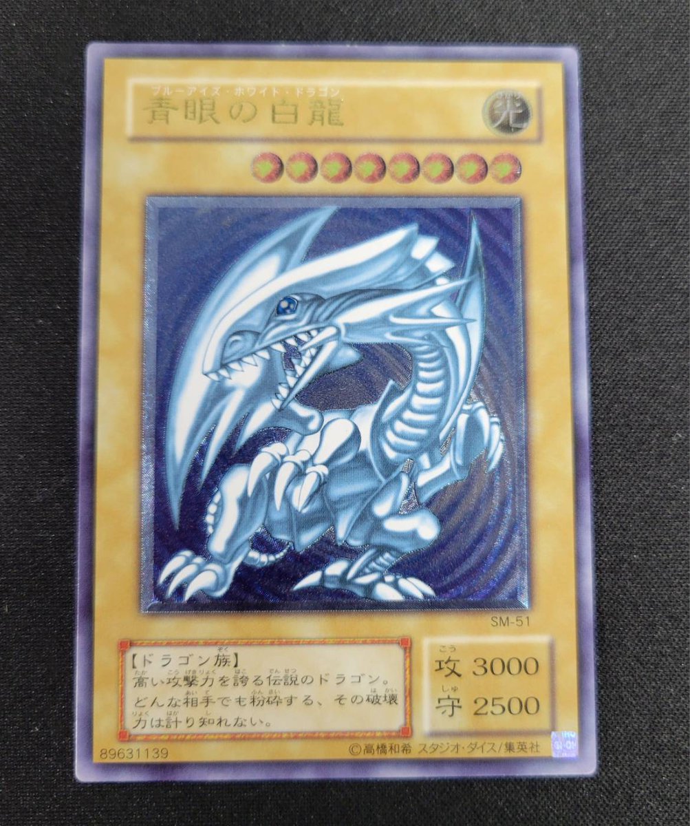 入荷情報】 青眼の白龍(レリーフ/青艶) 昔の遊戯王カード買うなら
