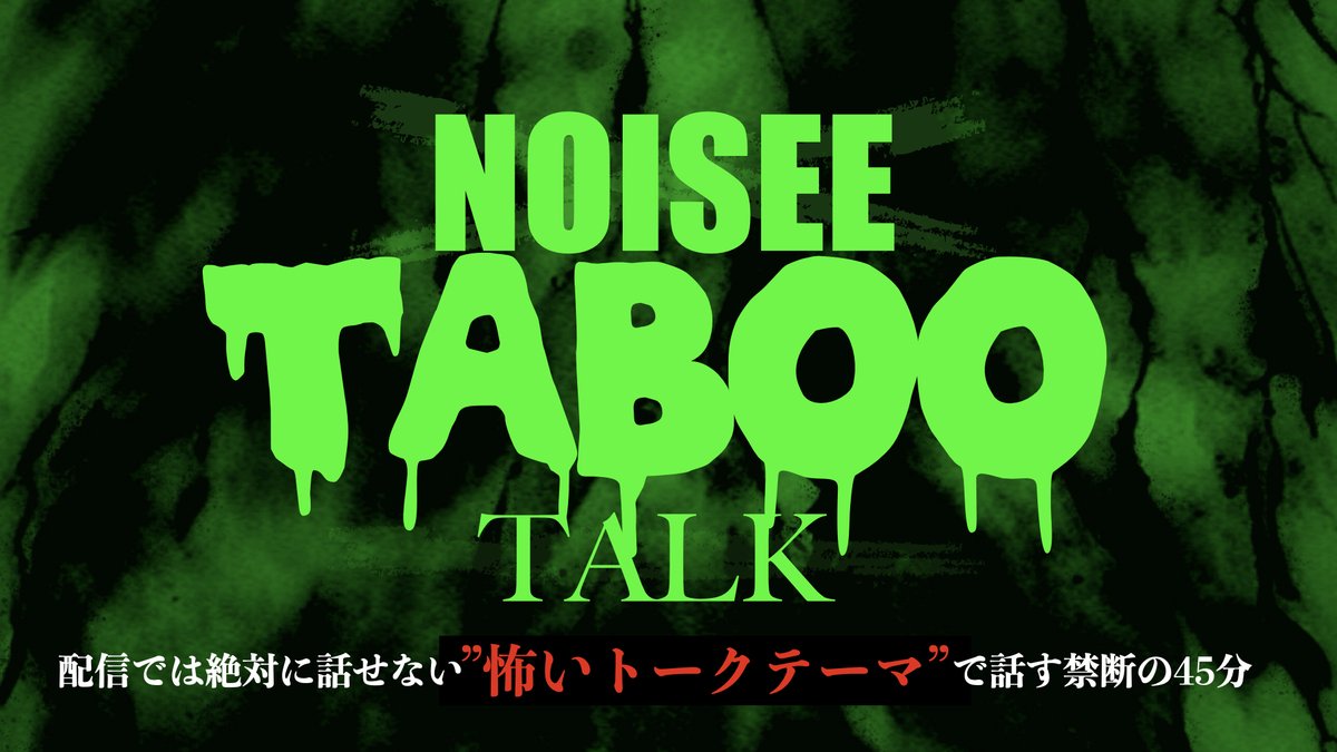 NOISEE_HORROR's tweet photo. .
＼🦠チケット好評発売中!!🦠／
.
YouTubeや配信アリのライブでは絶対にできない怖いトークライブ…!
.
⚠️⚠️ノイジータブートーク⚠️⚠️
~配信では絶対に話せない”怖い話題”で話す禁断の45分~
.
【 出演 】
住倉カオス
深津さくら
うえまつそう
11月のリサ
サノライブ（MC）
.
開催日時：3月3日（火）21:15-22:00
料金：第二部のみ2200円
会場：新宿バッシュ
※通し券のお客様ご案内後に入場となります
.
https://t.co/2NpZR4OUy9