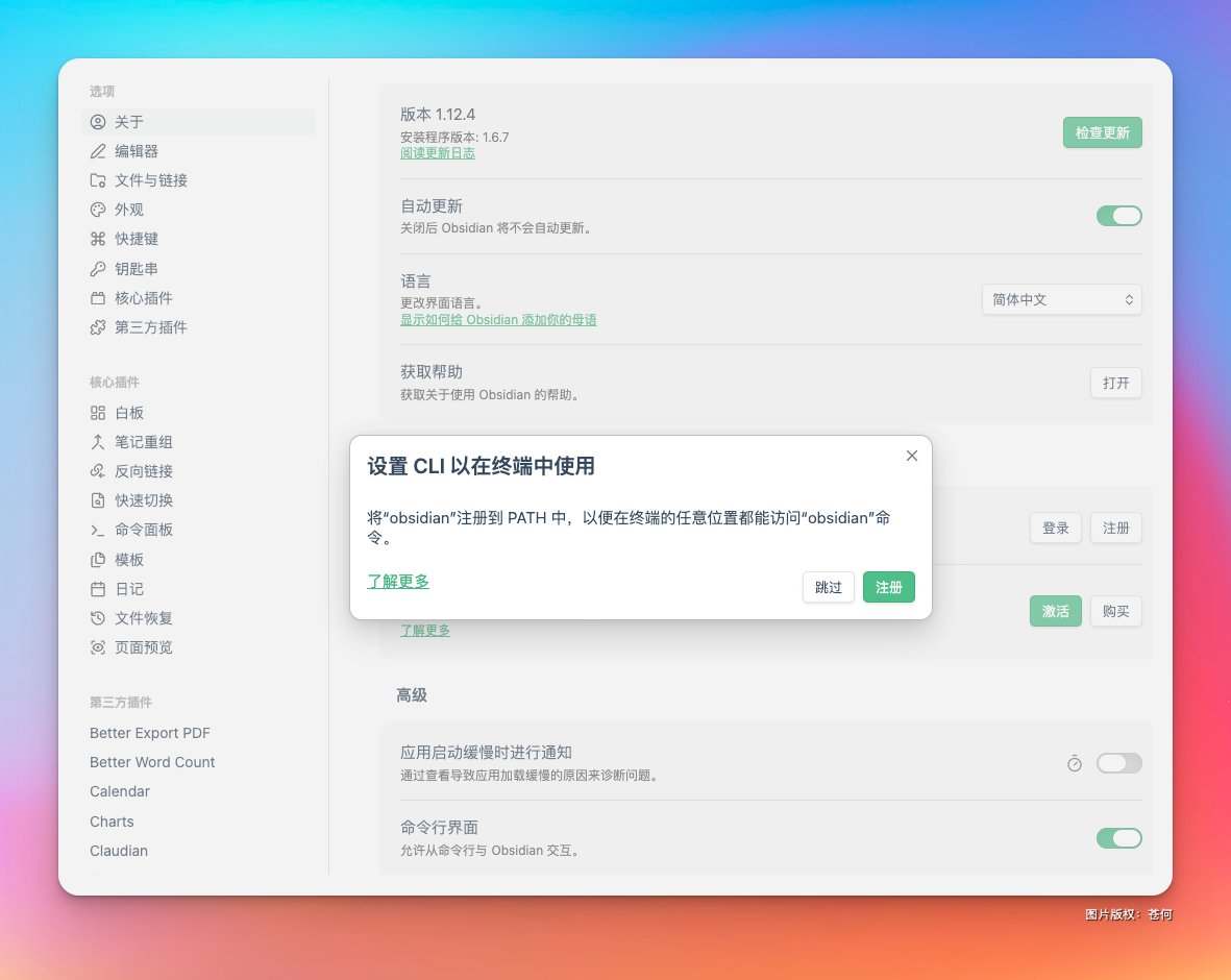 Obsidian CLI 终于来了，AI 时代下个人知识管理的神。 Obsidian CLI 是一个命令行界面，可通过终端控制 ...