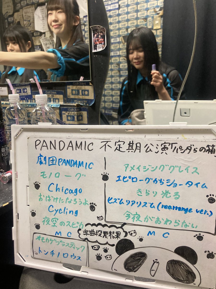 SxLj9bmrk's tweet image. 🐼3/1(日)PANDAMIC不定期公演「パンダらの箱」🐼
🏰渋谷 CLUB CRAWL
PANDA劇場最終回🐼
容疑者のアリバイ完璧！コナンも真っ青の裕菜探偵！ファンに配られたカードに🐖が記載されていれば犯人？いない🧐興味深い🤫
楽曲ベストセブン😆
きらり光る👍KTT落選😢来週ラストライブ応援します。

#PANDAMIC