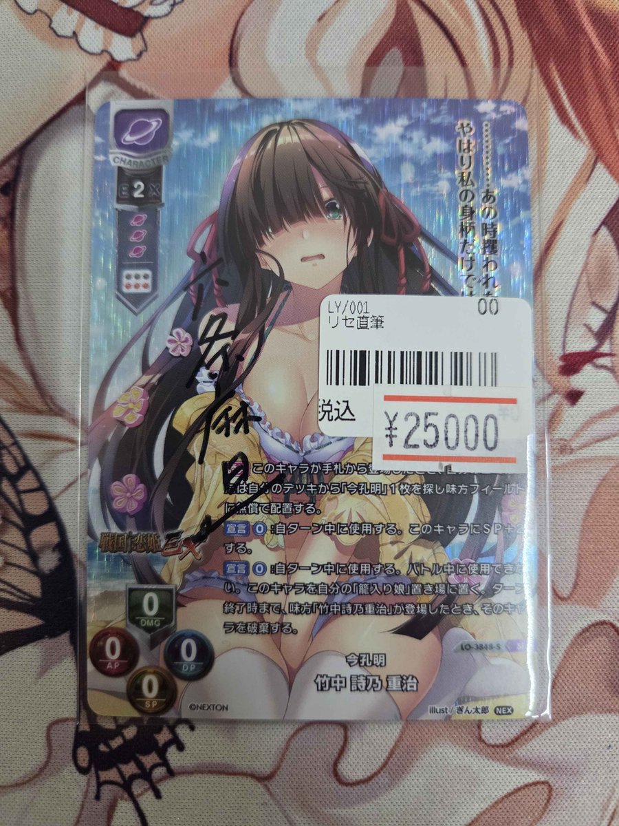 Lycee 入荷情報】 今孔明 竹中 詩乃 重治(台紙無し直筆)入荷しました