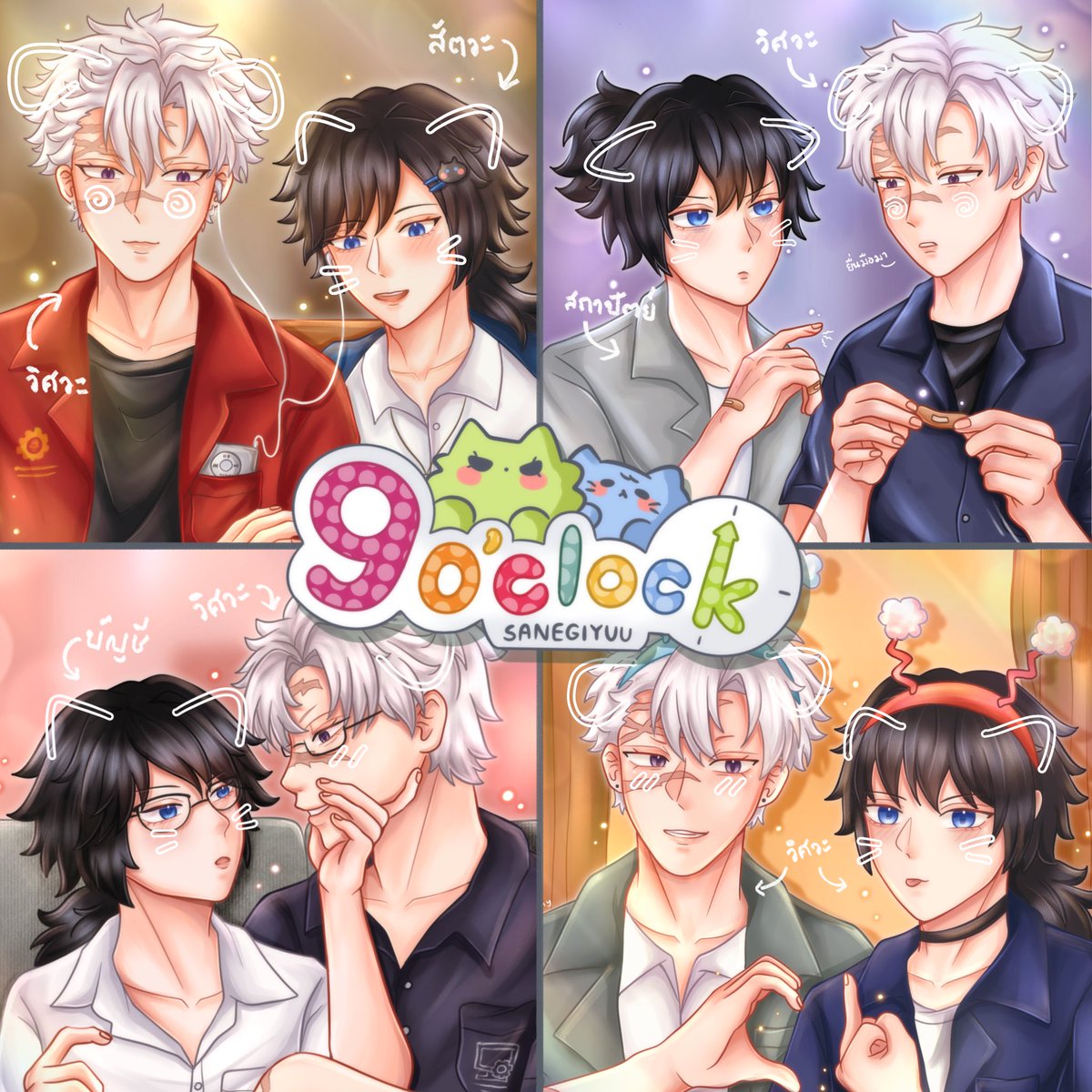 9 o’clock | Sanegiyuu Project 🕘✨

จาก 1 นักวาด <a href="/AOMMY_UWU/">Aommy🎀</a> 
4 นักเขียน <a href="/mysleepingfairy/">𝐆𝐫𝐚𝐜𝐞🐈</a> <a href="/rockurhoneyz/">면</a> 
<a href="/SSjam_26/">w 🧸🩵🍰</a> <a href="/iridescence1996/">🎐🌱💫𝐁𝐥𝐮𝐞 𝐈𝐫𝐢𝐬✨🦊🌾🍙📱</a> 

ขอบคุณทุกคนที่มาร่วมสร้างสรรค์โปรเจคนี้นะคะ
สามารถกดอ่านแต่ละเรื่องได้ใต้ทวิตนี้เลย💚💙

#ซาเนกิยู #sanegiyuu
