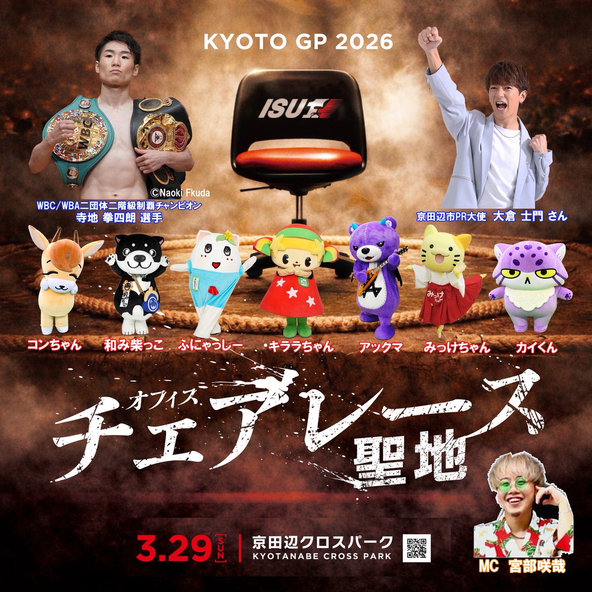 3がつ29にちは #isu1GP京都大会 ☆
ごうかな げすとが おうえんに きてくださいます☆
きららも たのしみ～☆
みなさんの おこしを おまちしてまーす→isu1gp.com/event133.html

#isu1 #いすレース 
#オフィスチェアチェアレース
#京田辺市 #京田辺クロスパーク
#大倉士門 #寺地拳四朗 #宮部咲哉